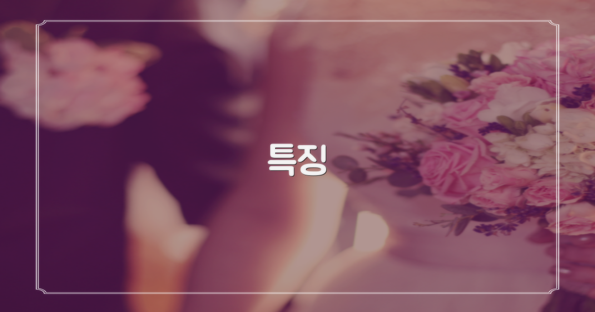 특징